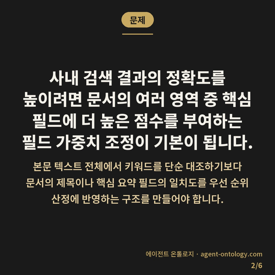 검색 결과 정확도 높이는 방법 전략 — 문제: 사내 검색 결과의 정확도를