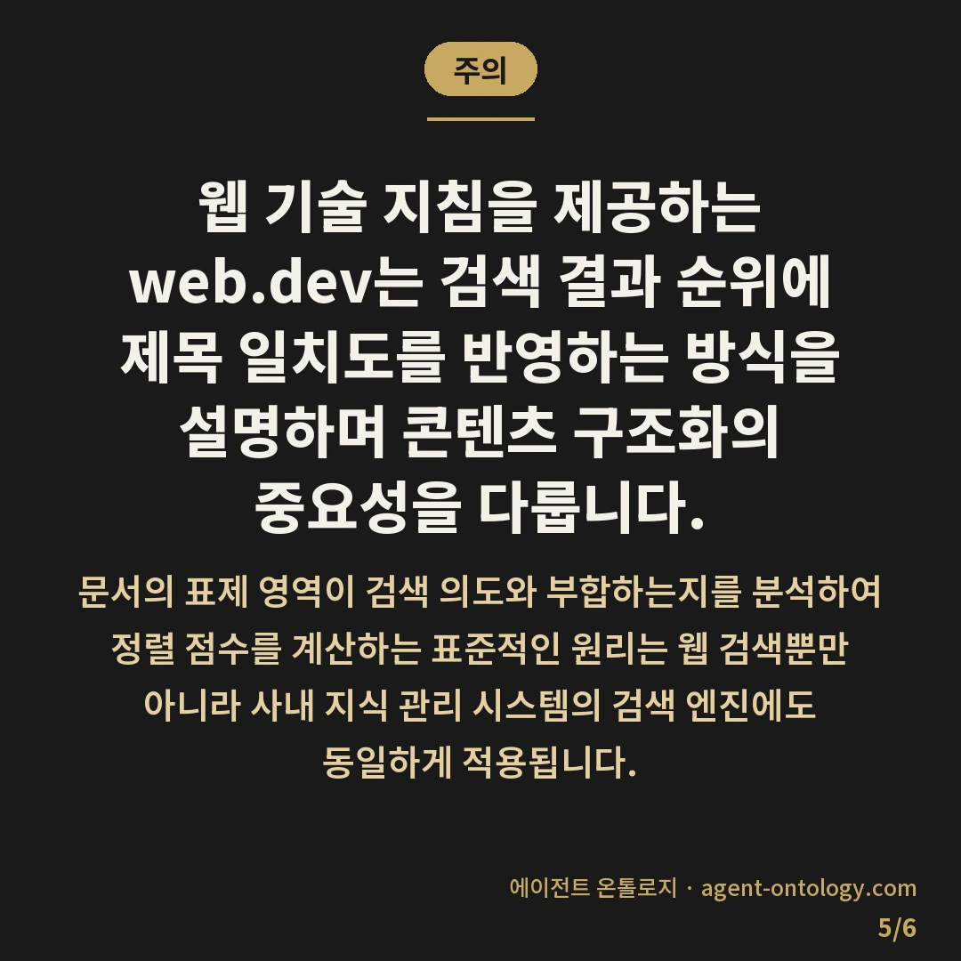 검색 결과 정확도 높이는 방법 전략 — 주의: 웹 기술 지침을 제공하는