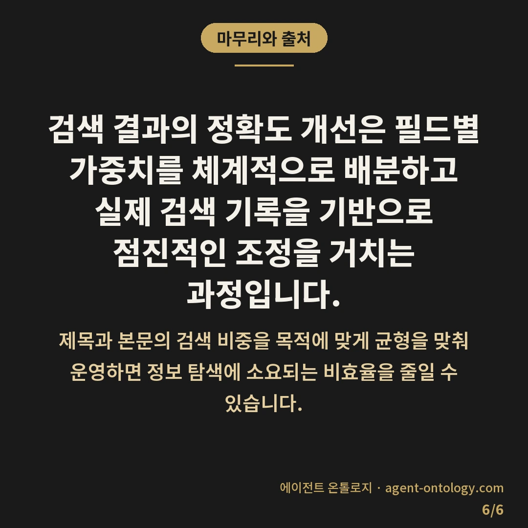 검색 결과 정확도 높이는 방법 전략 — 마무리와 출처: 검색 결과의 정확도