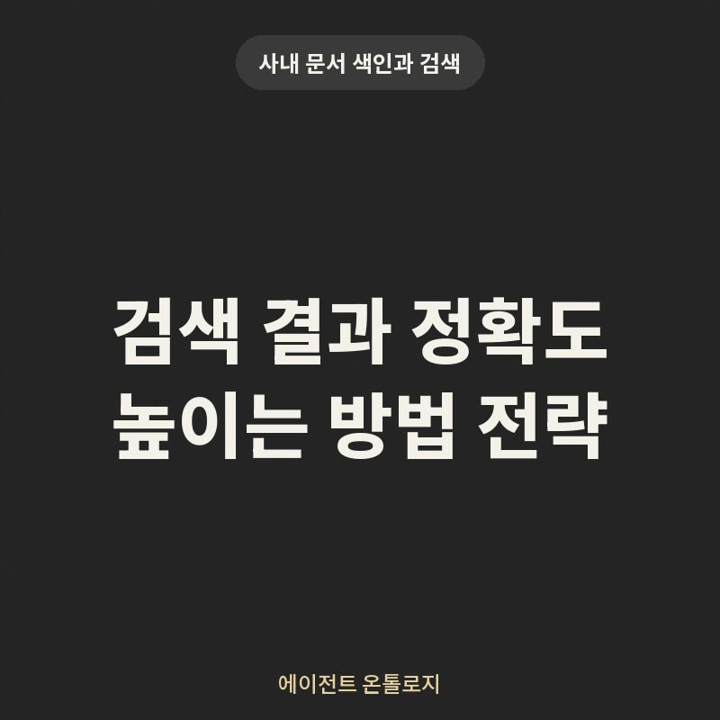 검색 결과 정확도 높이는 방법 전략 안내 카드