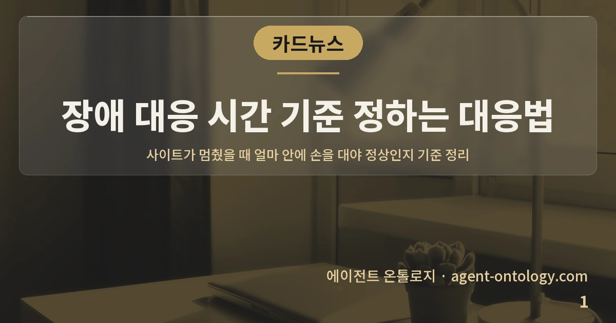 장애 대응 시간 기준 정하는 대응법 — 표지: 사이트가 멈췄을 때 얼마 안에 손을 대야 정상인지 기준 정리