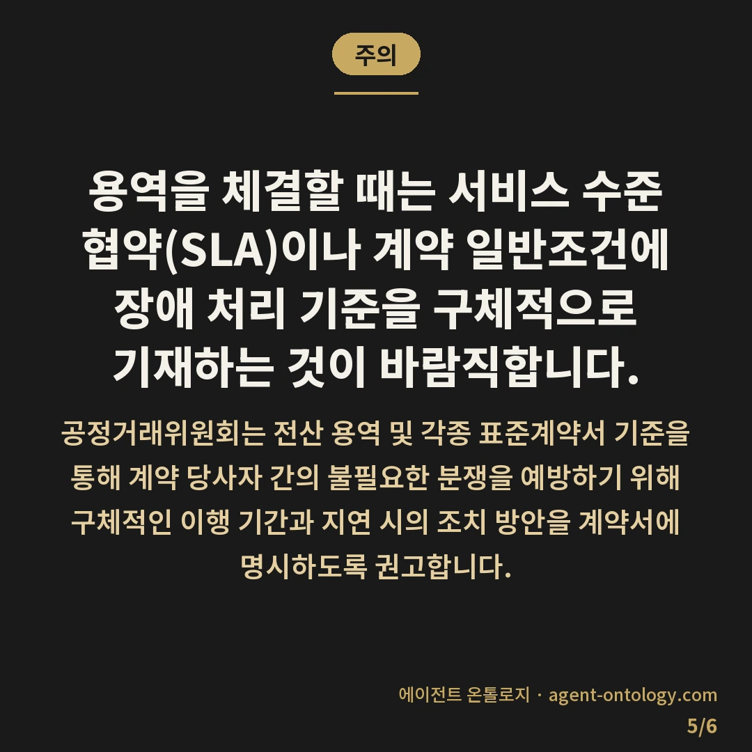 장애 대응 시간 기준 정하는 대응법 — 주의: 용역을 체결할 때는 서비스 수준 협약(SLA)이나 계약 일반조건에 장애 처리 기준을 구체적으로 기재하는 것이 바람직합니다.