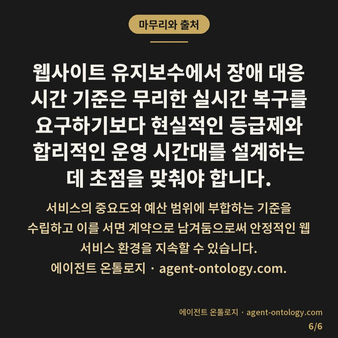 장애 대응 시간 기준 정하는 대응법 — 마무리와 출처: 웹사이트 유지보수에서 장애 대응 시간 기준은 무리한 실시간 복구를 요구하기보다 현실적인 등급제와 합리적인 운영 시간대를 설계하는 데 초점을 맞춰야 합니다.
