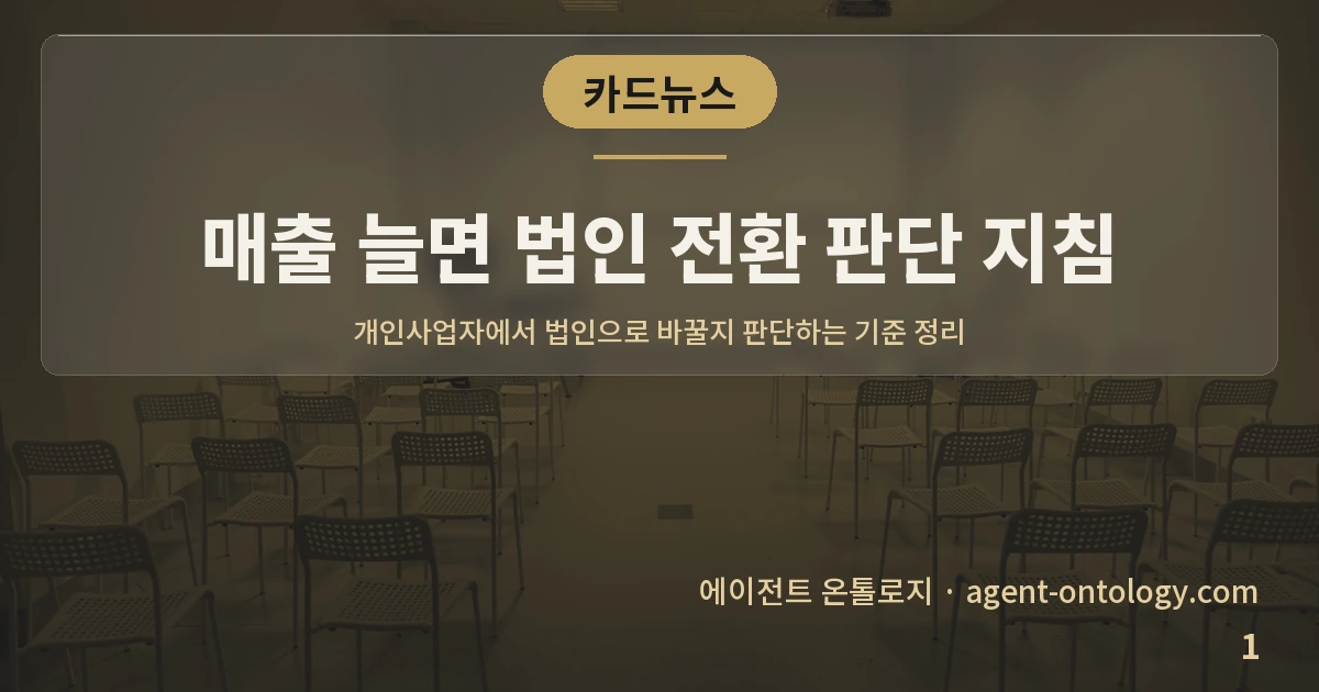 매출 늘면 법인 전환 판단 지침 — 표지: 개인사업자에서 법인으로 바꿀지 판단하는 기준 정리