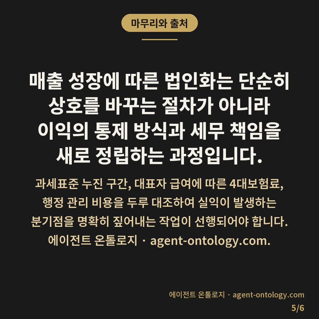 매출 늘면 법인 전환 판단 지침 — 마무리와 출처: 매출 성장에 따른 법인화는 단순히 상호를 바꾸는 절차가 아니라 이익의 통제 방식과 세무 책임을 새로 정립하는 과정입니다.