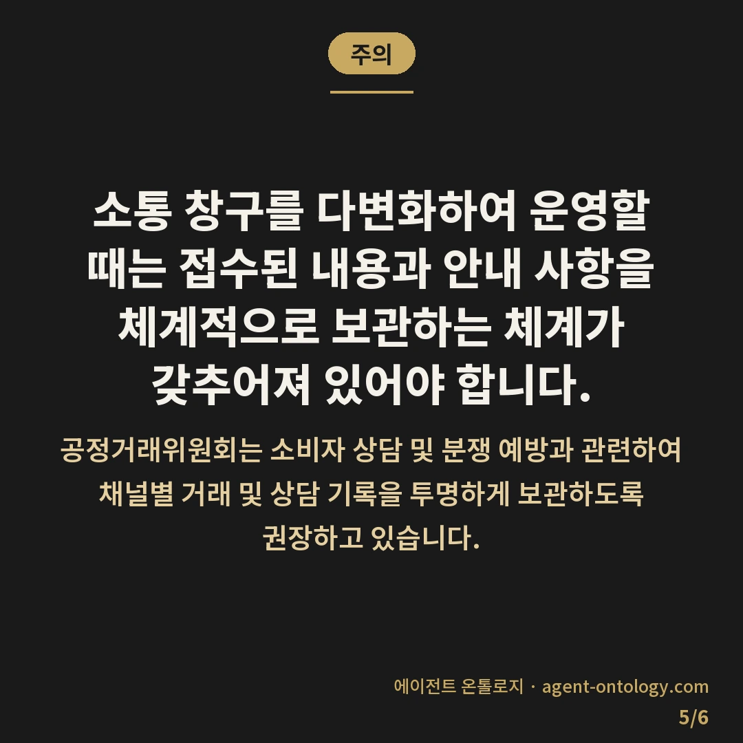 문의 폼 전화 상담 차이 — 주의: 소통 창구를 다변화하여 운영할 때는 접수된