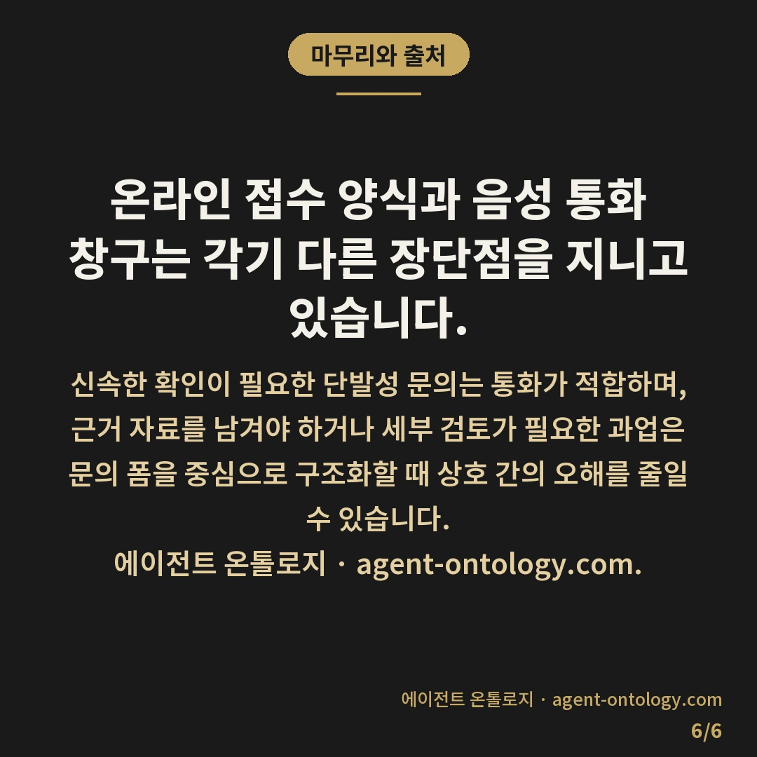 문의 폼 전화 상담 차이 — 마무리와 출처: 온라인 접수 양식과 음성 통화