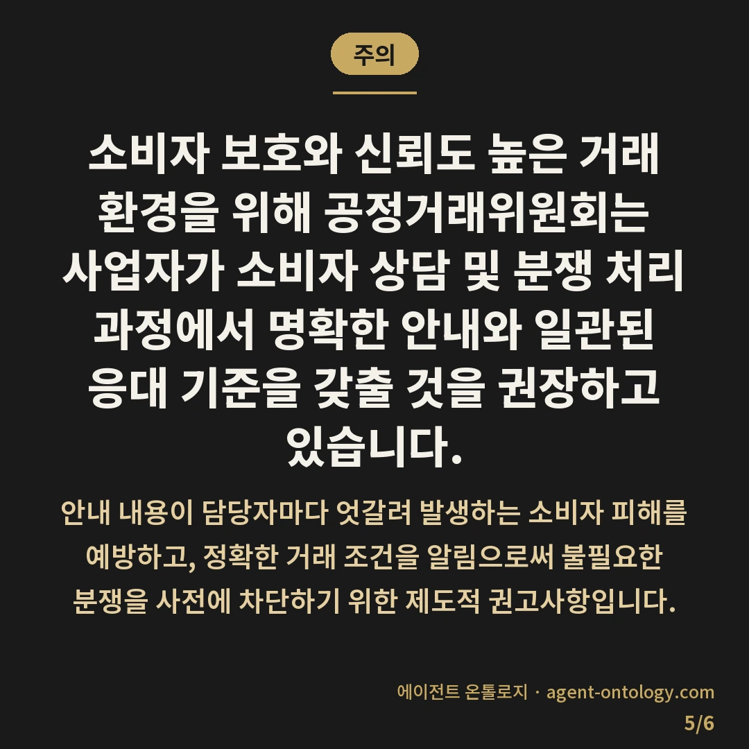 문의 응대 매뉴얼 준비하는 절차 — 주의: 소비자 보호와 신뢰도 높은 거래 환경을 위해 공정거래위원회는 사업자가 소비자 상담 및 분쟁 처리 과정에서 명확한 안내와 일관된 응대 기준을 갖출 것을 권장하고 있습니다.