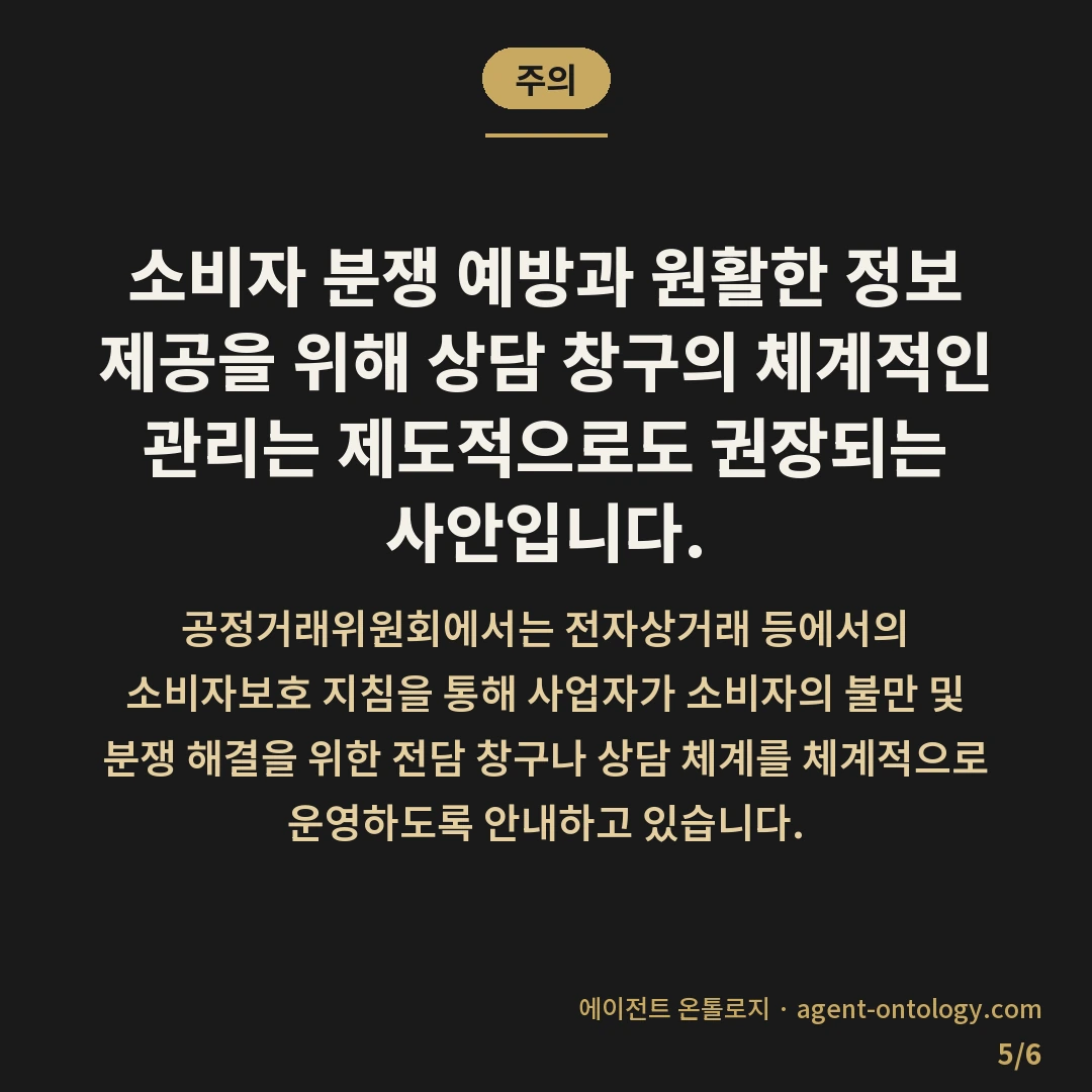 문의 유형별 담당자 분배 수칙 — 주의: 소비자 분쟁 예방과 원활한 정보 제공을 위해 상담 창구의 체계적인 관리는 제도적으로도 권장되는 사안입니다.