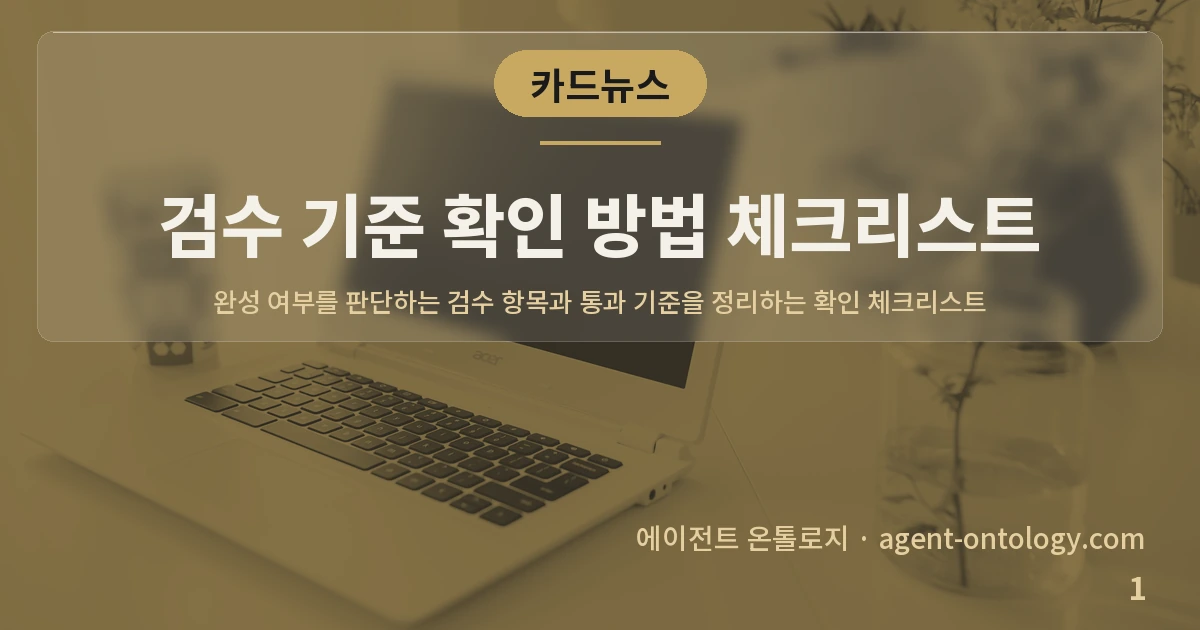 검수 기준 확인 방법 체크리스트 — 표지: 완성 여부를 판단하는 검수 항목과