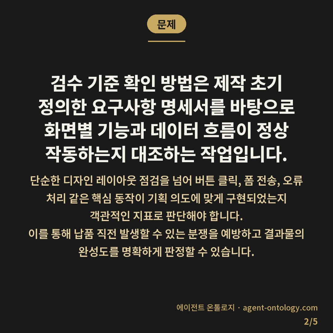 검수 기준 확인 방법 체크리스트 — 문제: 검수 기준 확인 방법은 제작 초기