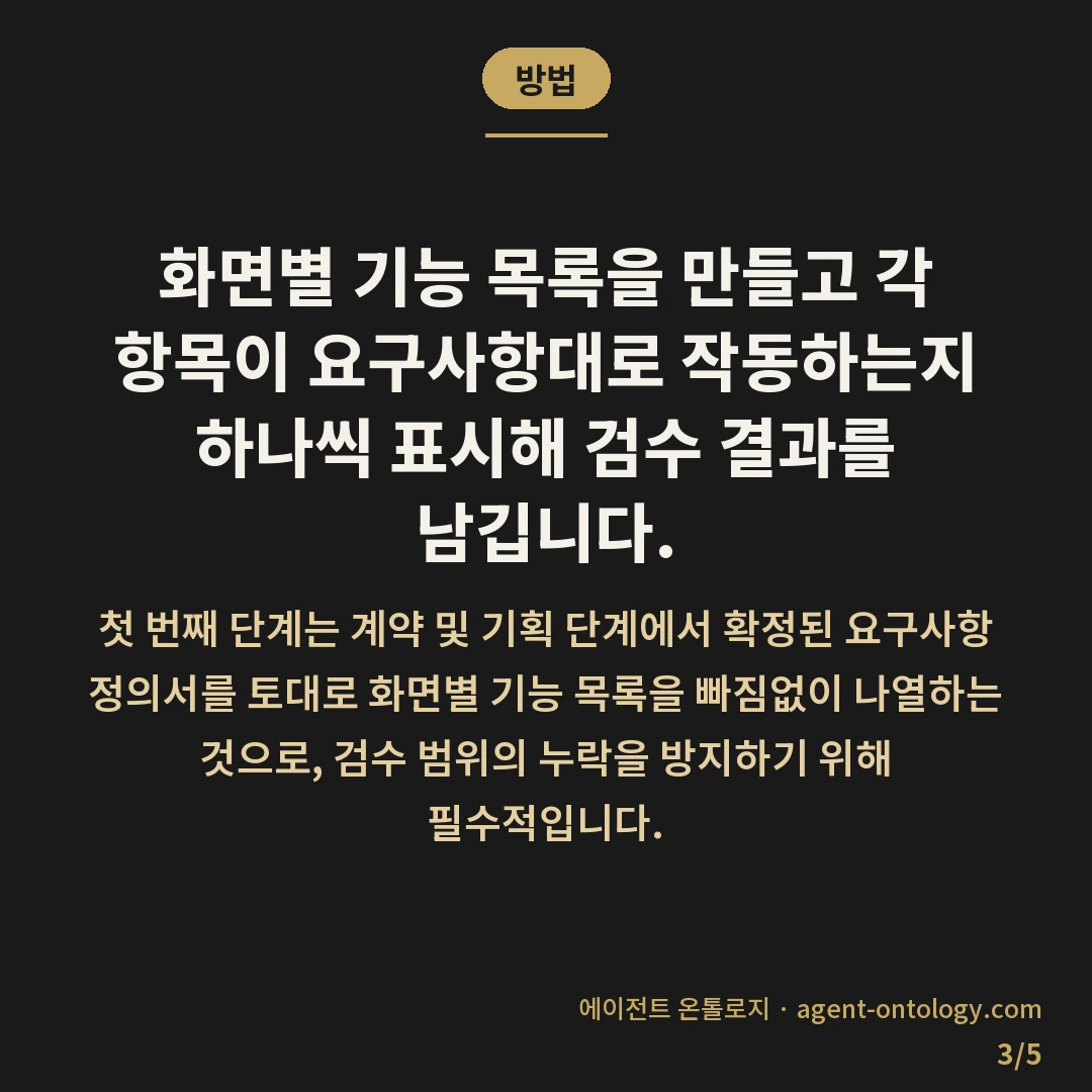 검수 기준 확인 방법 체크리스트 — 방법: 화면별 기능 목록을 만들고 각 항목이