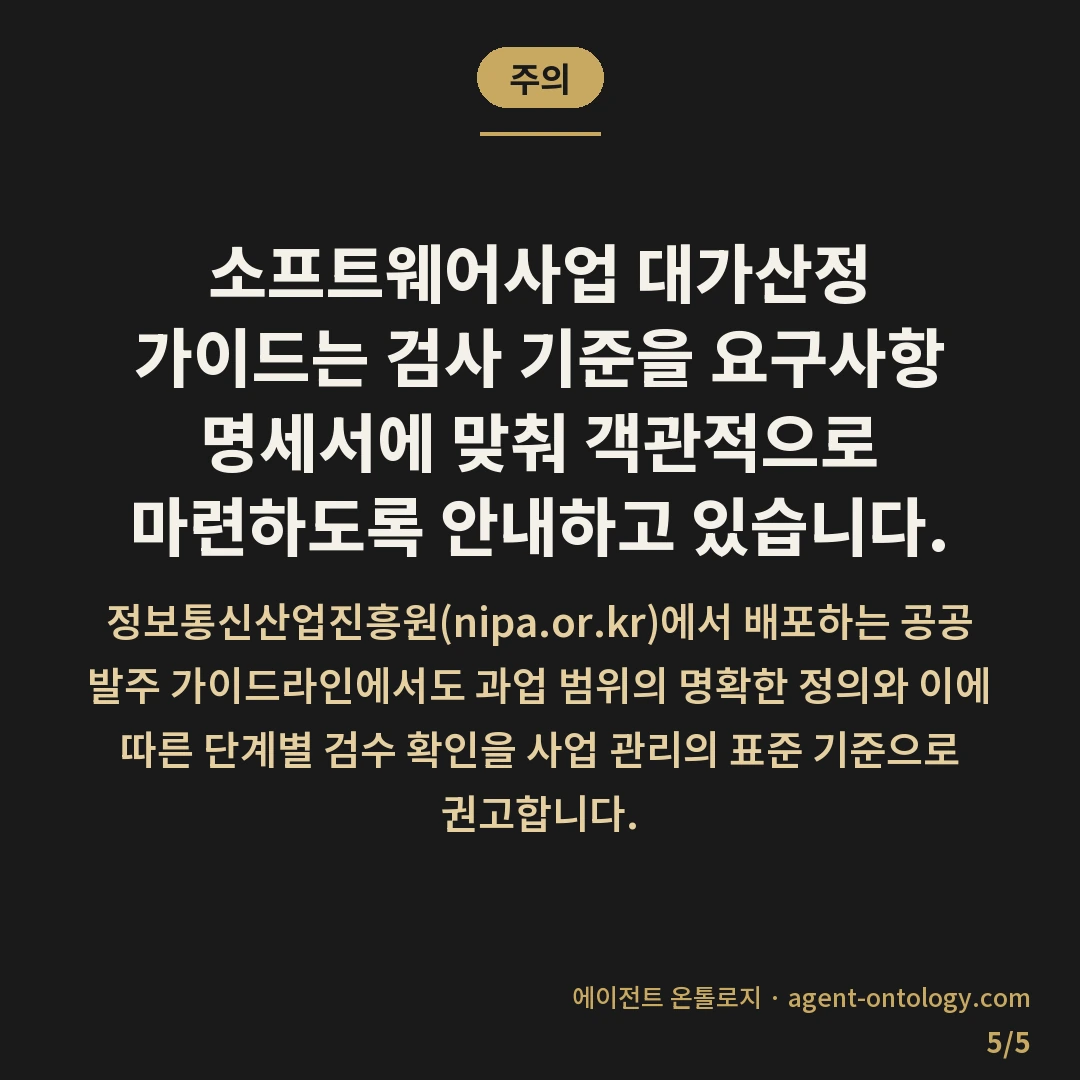 검수 기준 확인 방법 체크리스트 — 주의: 소프트웨어사업 대가산정 가이드는 검사