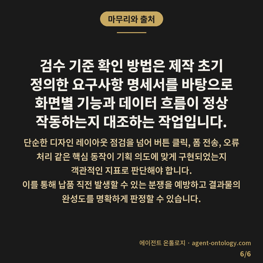 검수 기준 확인 방법 체크리스트 — 마무리와 출처: 검수 기준 확인 방법은 제작
