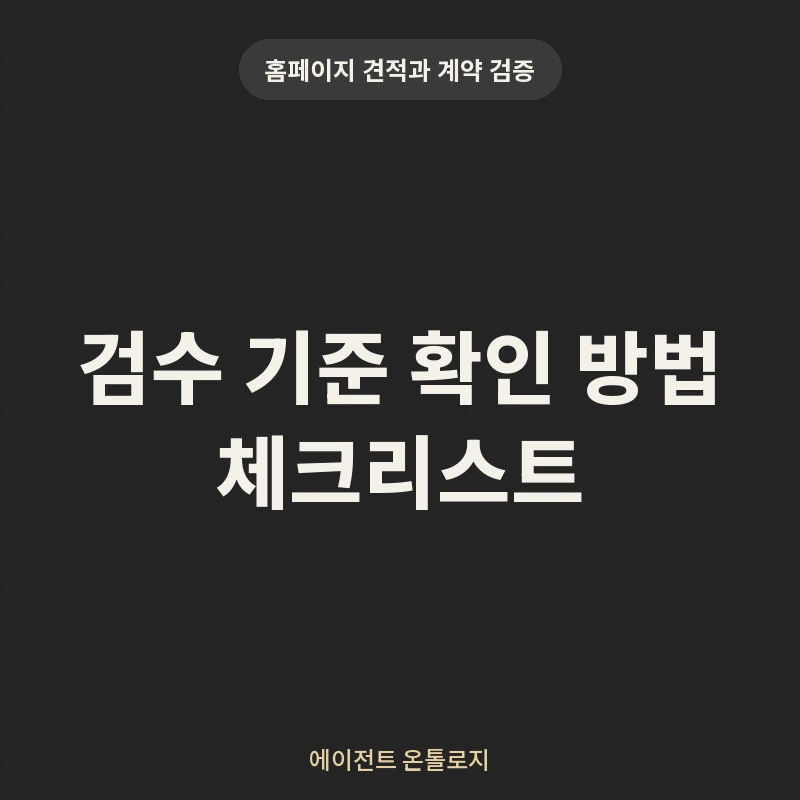 검수 기준 확인 방법 체크리스트 안내 카드