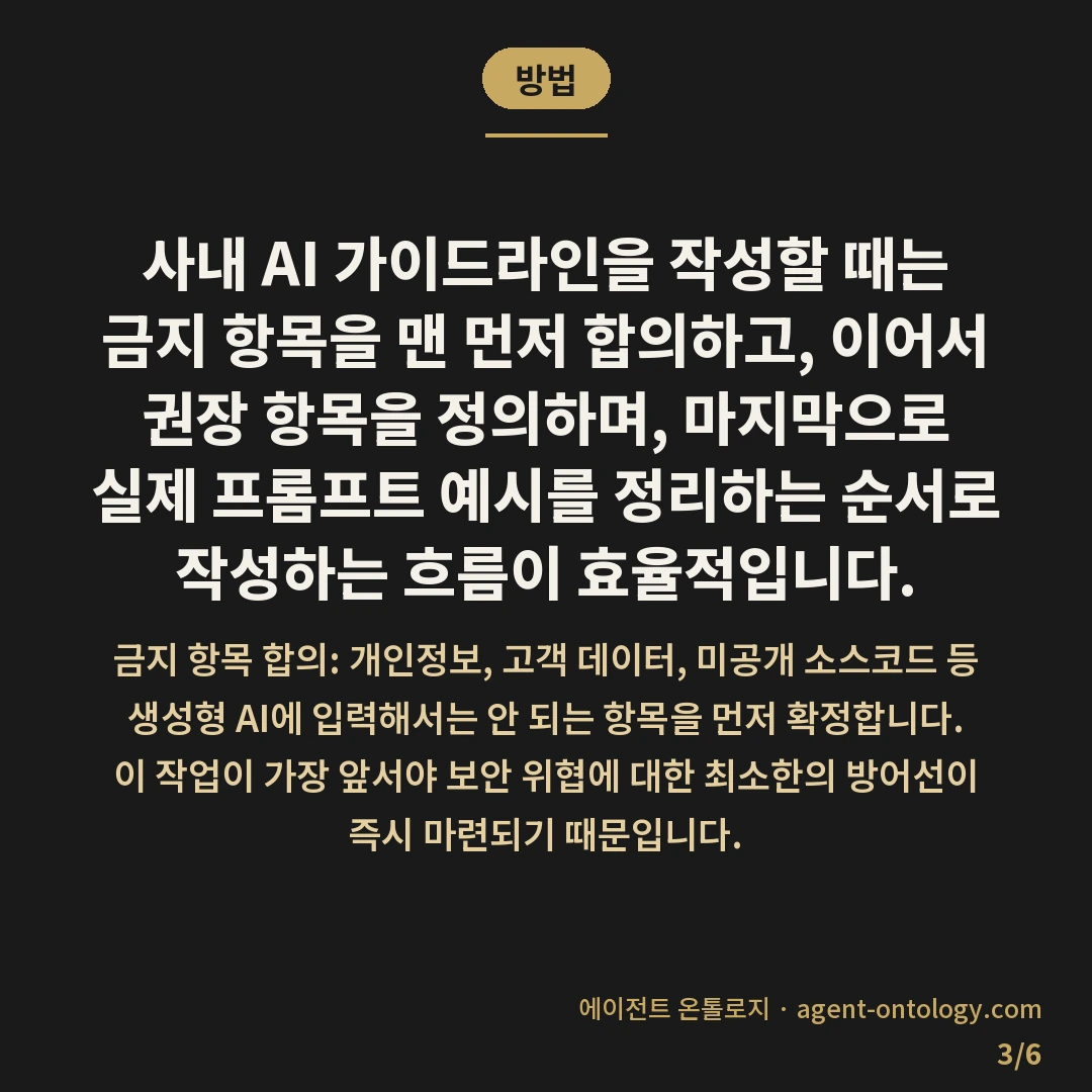 사내 AI 가이드라인 작성 순서 목록 — 방법: 사내 AI 가이드라인을 작성할