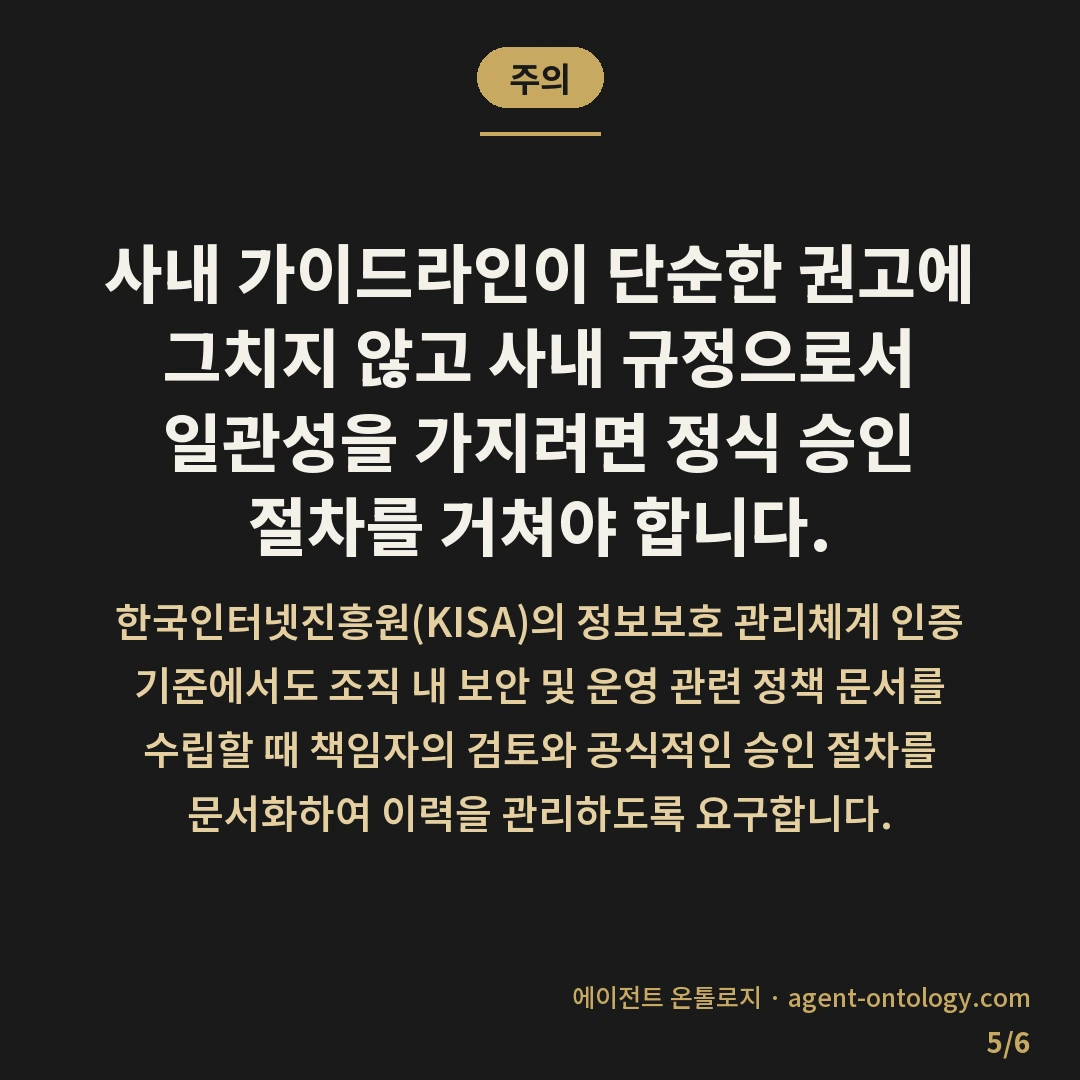사내 AI 가이드라인 작성 순서 목록 — 주의: 사내 가이드라인이 단순한 권고에