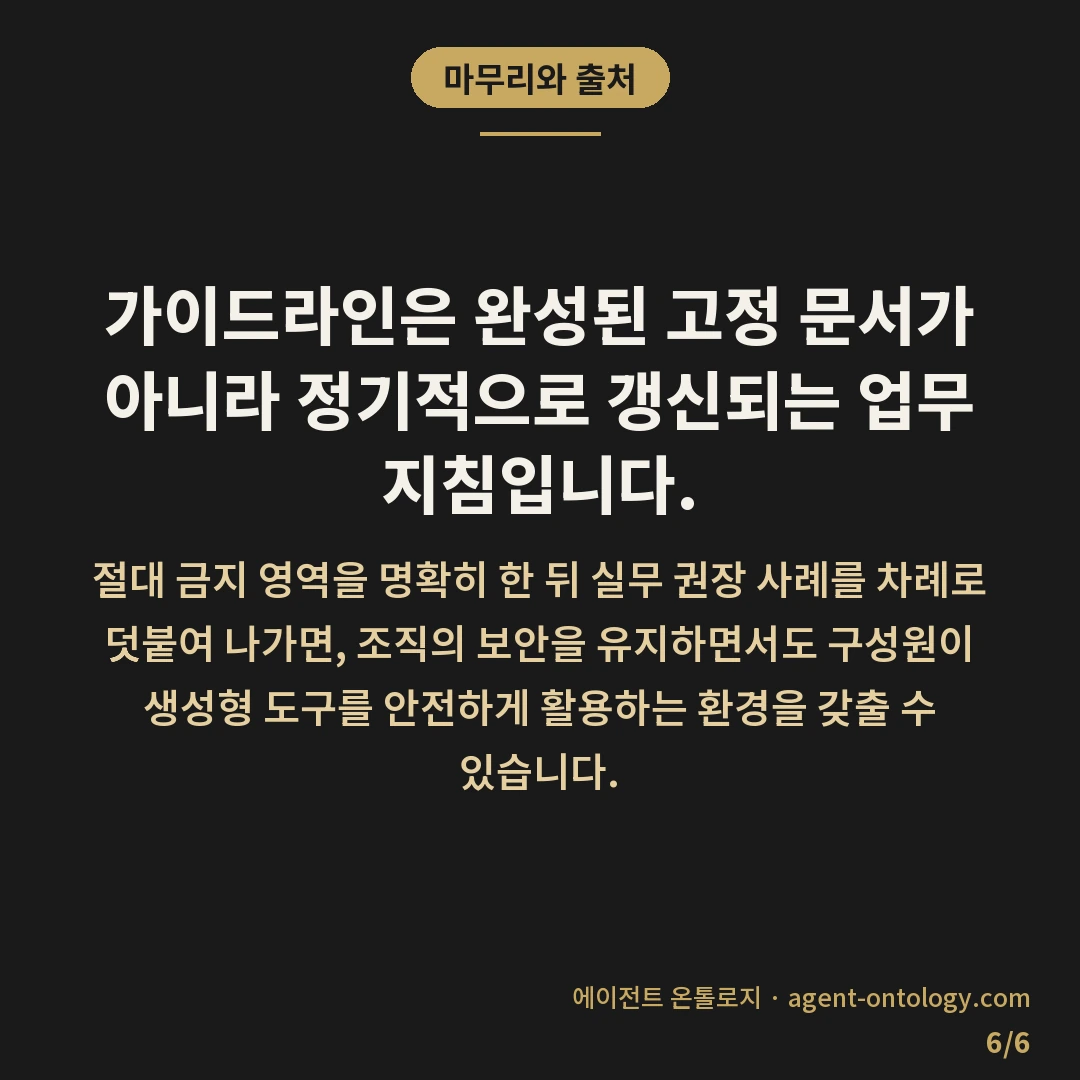 사내 AI 가이드라인 작성 순서 목록 — 마무리와 출처: 가이드라인은 완성된