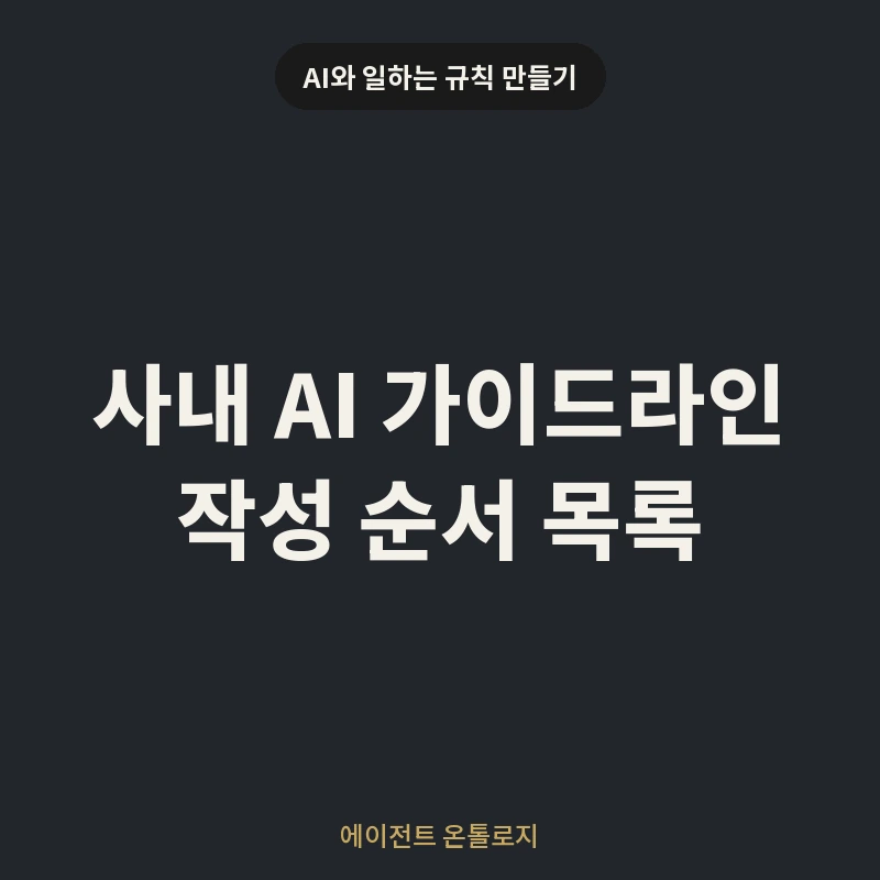 사내 AI 가이드라인 작성 순서 목록 안내 카드