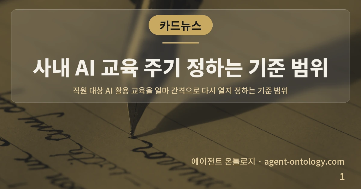 사내 AI 교육 주기 정하는 기준 범위 — 표지: 직원 대상 AI 활용 교육을