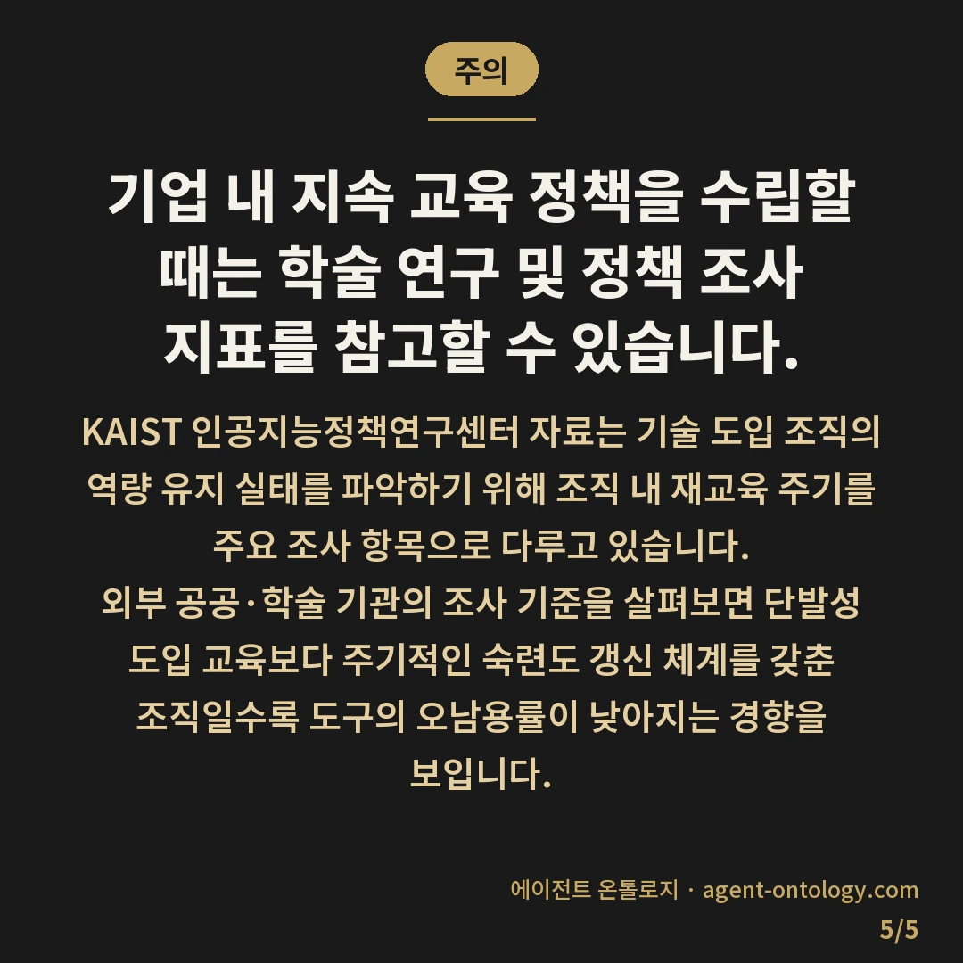 사내 AI 교육 주기 정하는 기준 범위 — 주의: 기업 내 지속 교육 정책을