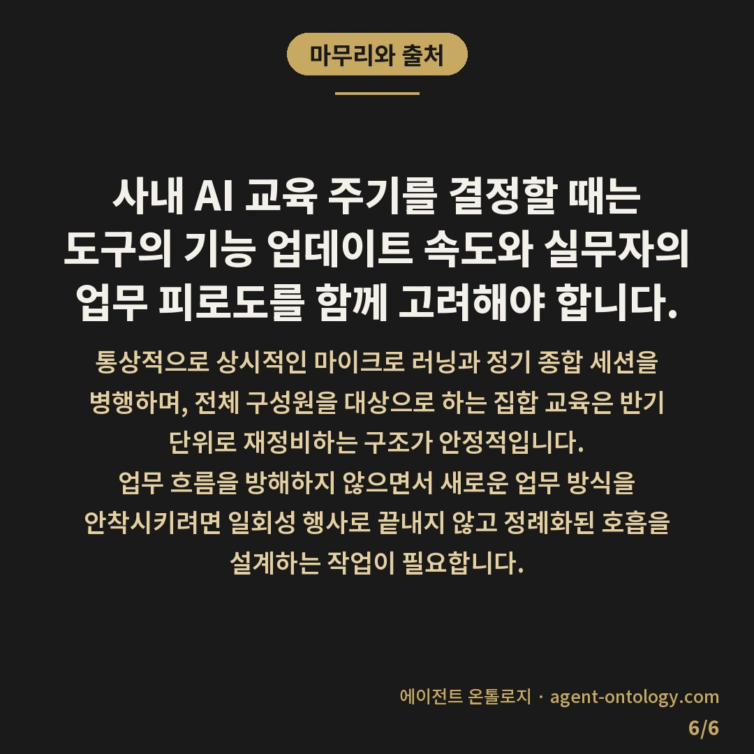 사내 AI 교육 주기 정하는 기준 범위 — 마무리와 출처: 사내 AI 교육