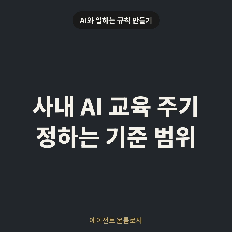 사내 AI 교육 주기 정하는 기준 범위 안내 카드