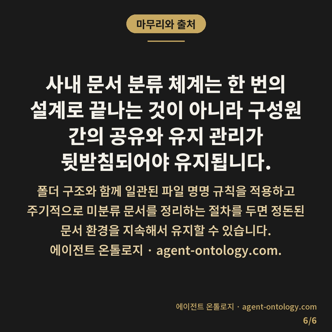 사내 문서 분류 체계 만드는 방법 — 마무리와 출처: 사내 문서 분류 체계는 조직의 업무 흐름과 데이터의 성격을 기준으로 상위 폴더부터 하위 폴더까지 계층을 단계적으로 나누어 설계합니다.