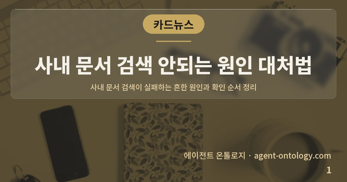 사내 문서 검색 안되는 원인 대처법 — 표지: 사내 문서 검색이 실패하는 흔한 원인과 확인 순서 정리