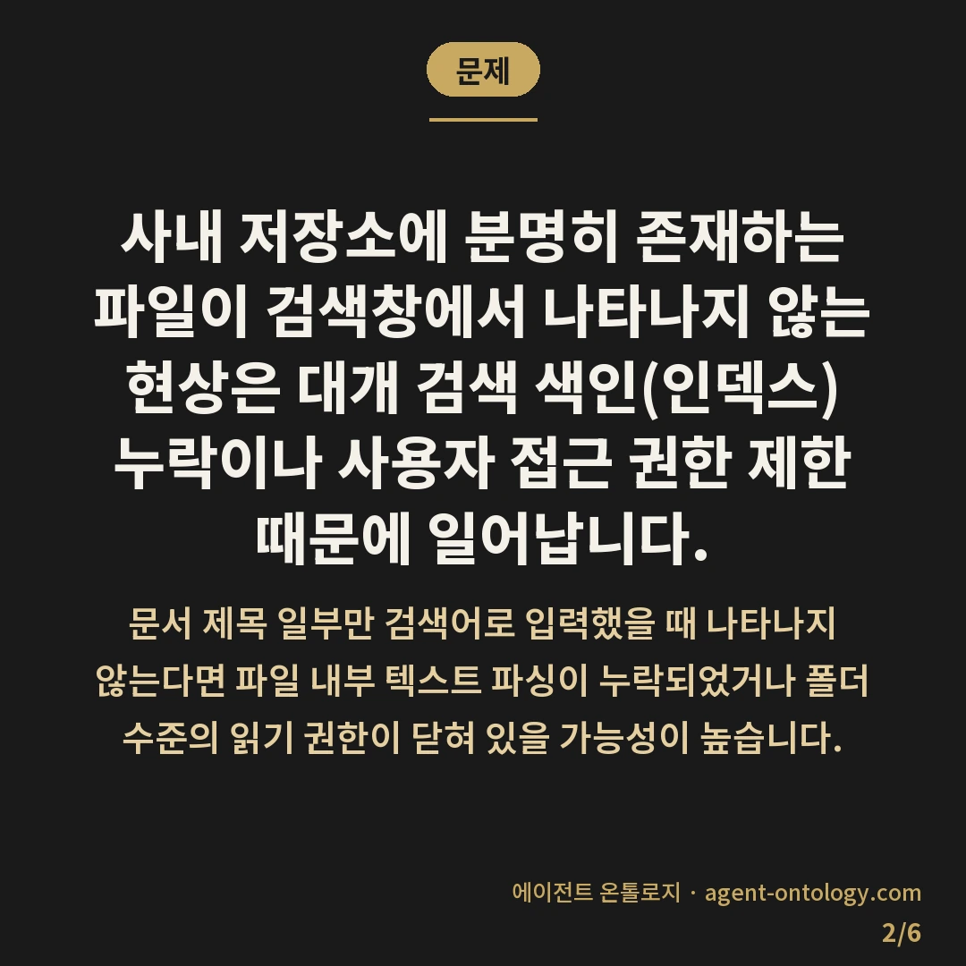 사내 문서 검색 안되는 원인 대처법 — 문제: 사내 저장소에 분명히 존재하는 파일이 검색창에서 나타나지 않는 현상은 대개 검색 색인(인덱스) 누락이나 사용자 접근 권한 제한 때문에 일어납니다.