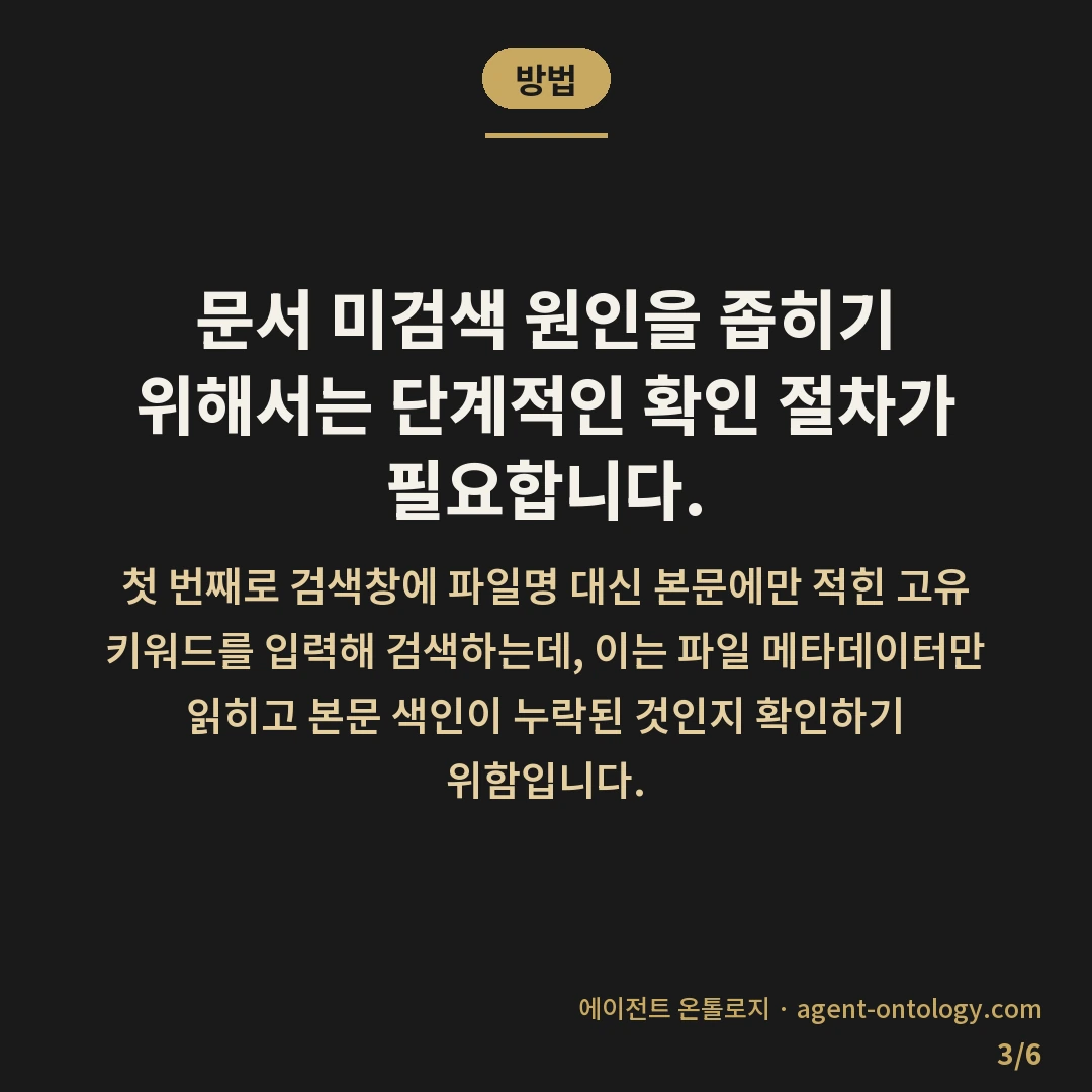 사내 문서 검색 안되는 원인 대처법 — 방법: 문서 미검색 원인을 좁히기 위해서는 단계적인 확인 절차가 필요합니다.