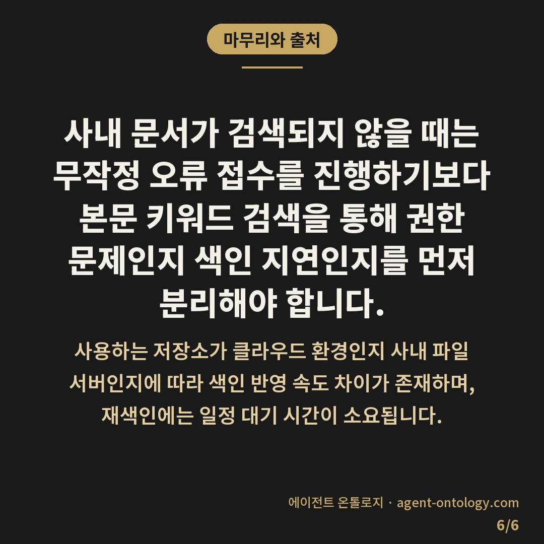 사내 문서 검색 안되는 원인 대처법 — 마무리와 출처: 사내 문서가 검색되지 않을 때는 무작정 오류 접수를 진행하기보다 본문 키워드 검색을 통해 권한 문제인지 색인 지연인지를 먼저 분리해야 합니다.