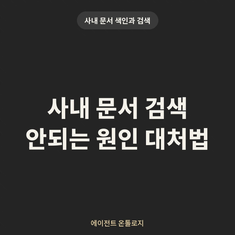 사내 문서 검색 안되는 원인 대처법 안내 카드