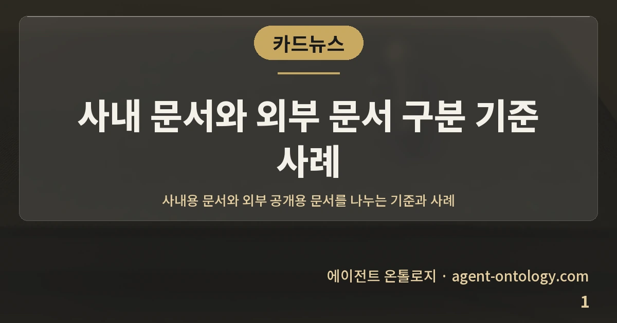 사내 문서와 외부 문서 구분 기준 사례 — 표지: 사내용 문서와 외부 공개용
