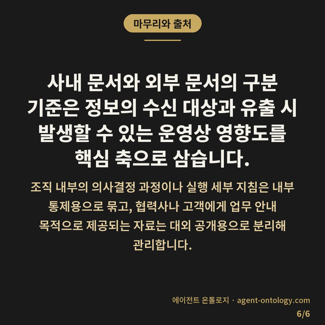 사내 문서와 외부 문서 구분 기준 사례 — 마무리와 출처: 사내 문서와 외부
