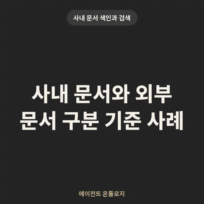 사내 문서와 외부 문서 구분 기준 사례 안내 카드
