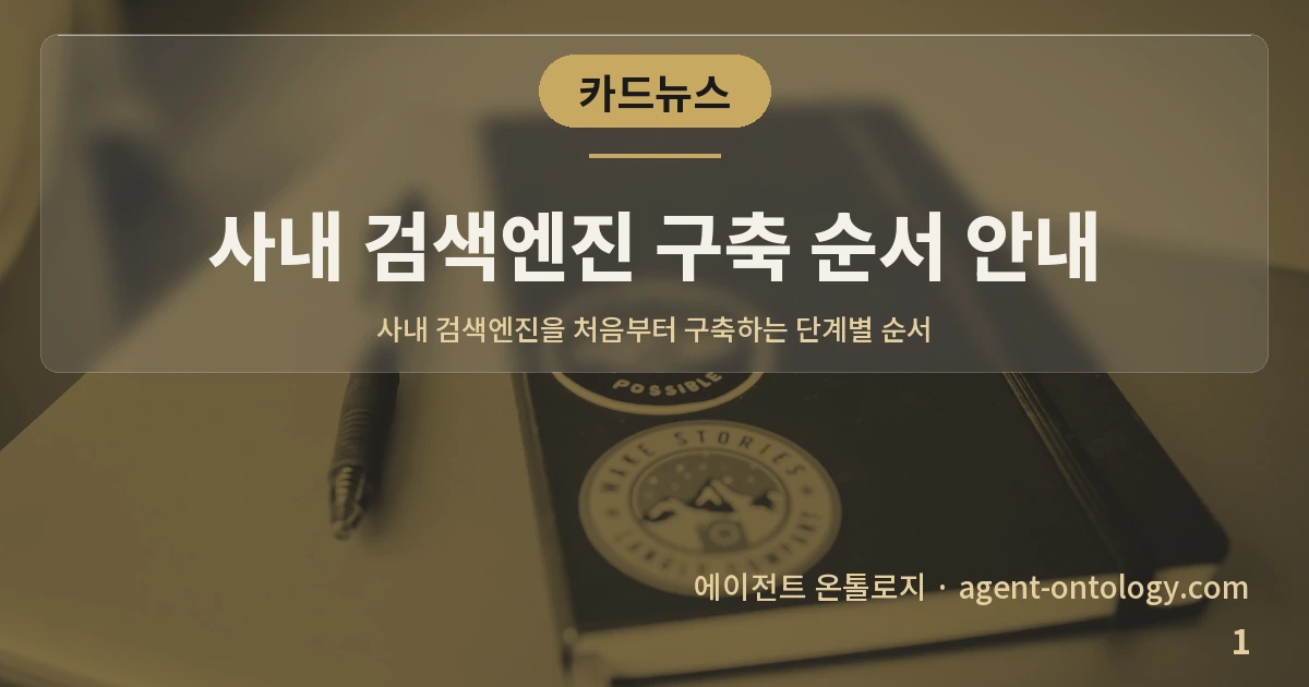 사내 검색엔진 구축 순서 안내 — 표지: 사내 검색엔진을 처음부터 구축하는