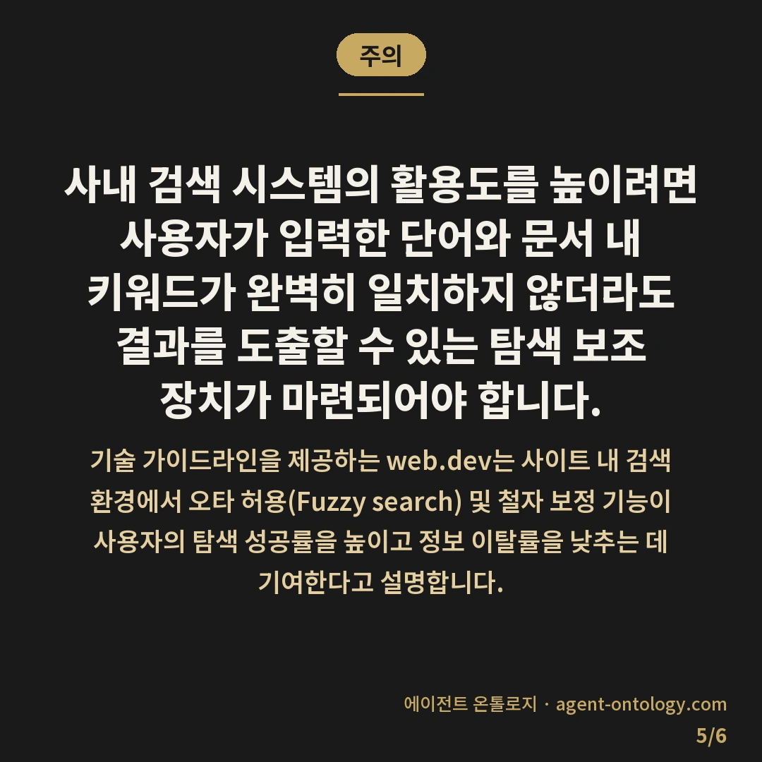 사내 검색엔진 구축 순서 안내 — 주의: 사내 검색 시스템의 활용도를 높이려면