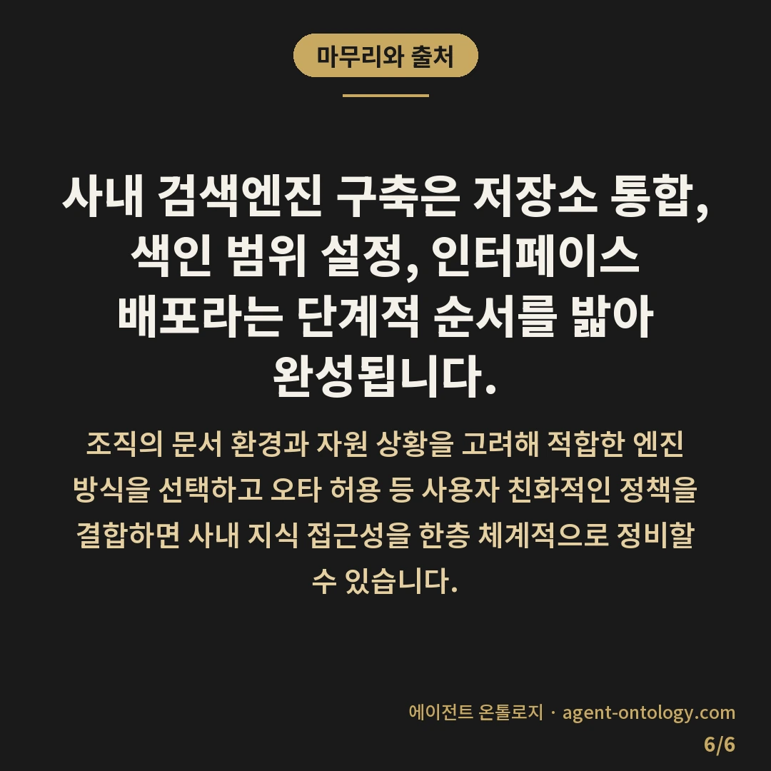 사내 검색엔진 구축 순서 안내 — 마무리와 출처: 사내 검색엔진 구축은 저장소