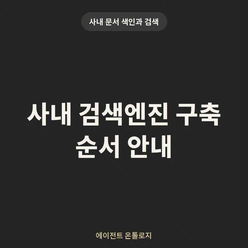사내 검색엔진 구축 순서 안내 안내 카드