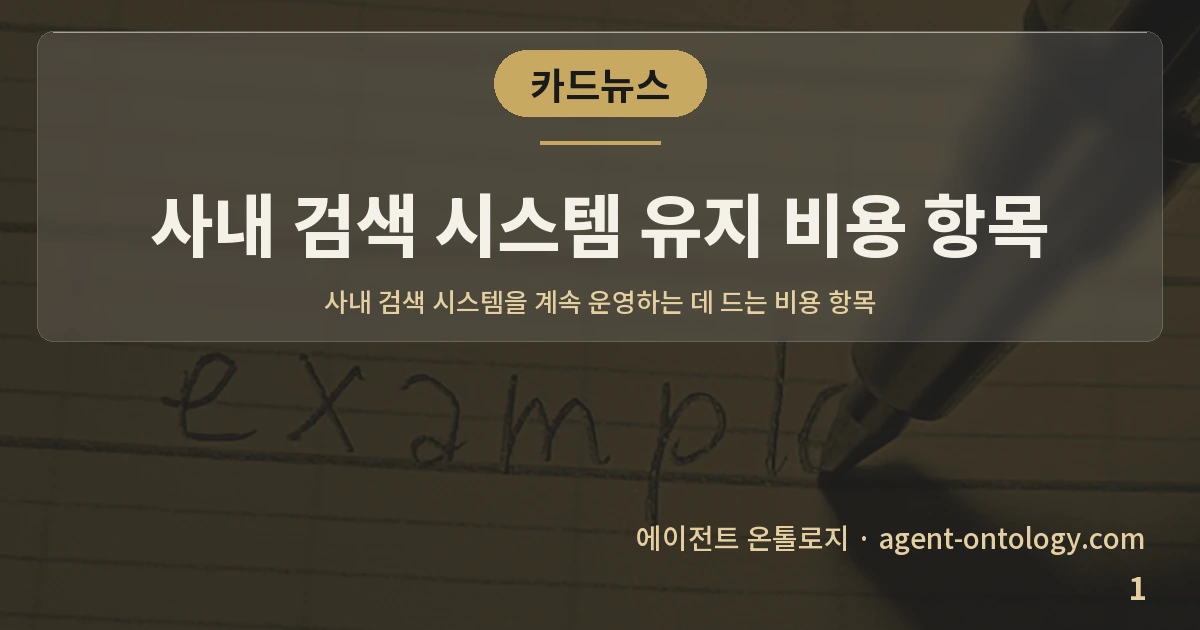 사내 검색 시스템 유지 비용 항목 — 표지: 사내 검색 시스템을 계속 운영하는