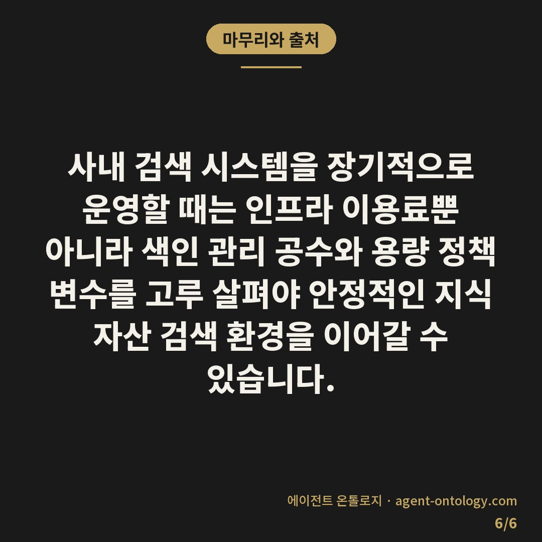 사내 검색 시스템 유지 비용 항목 — 마무리와 출처: 사내 검색 시스템을
