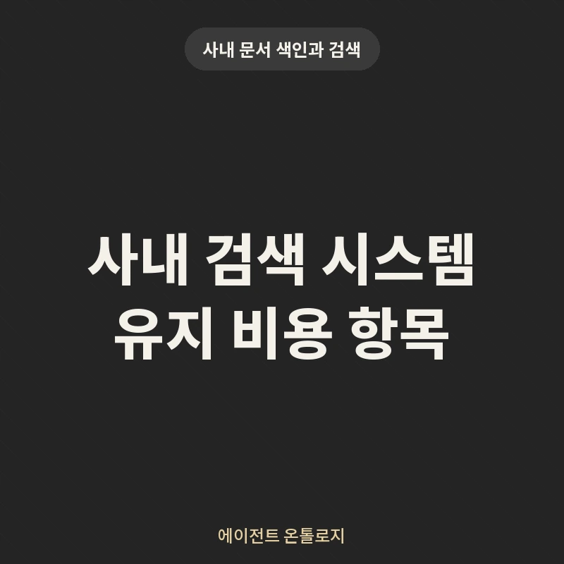 사내 검색 시스템 유지 비용 항목 안내 카드