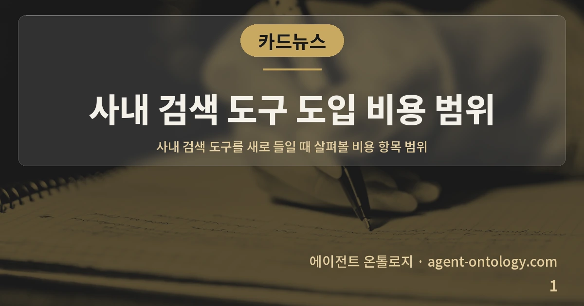 사내 검색 도구 도입 비용 범위 — 표지: 사내 검색 도구를 새로 들일 때