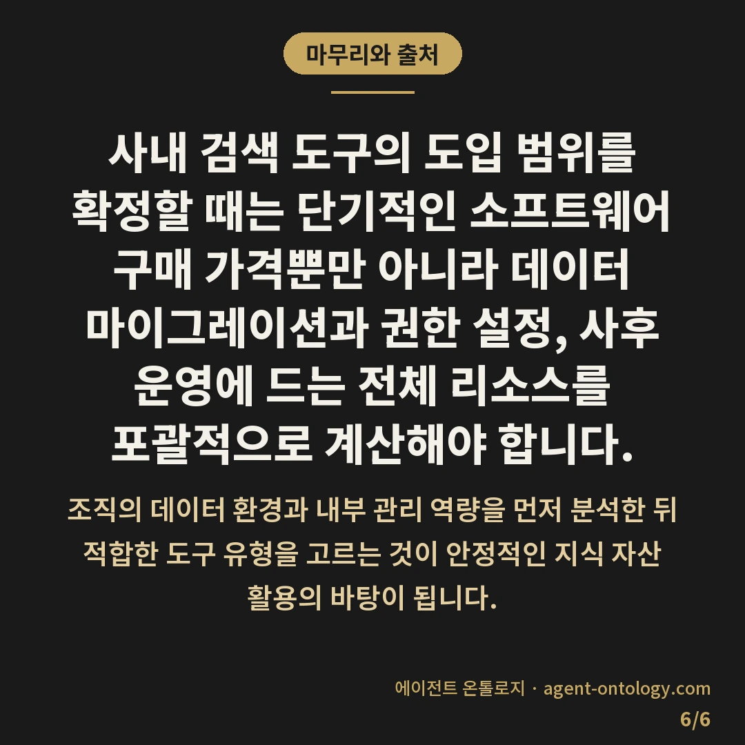 사내 검색 도구 도입 비용 범위 — 마무리와 출처: 사내 검색 도구의 도입