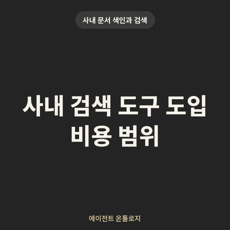 사내 검색 도구 도입 비용 범위 안내 카드