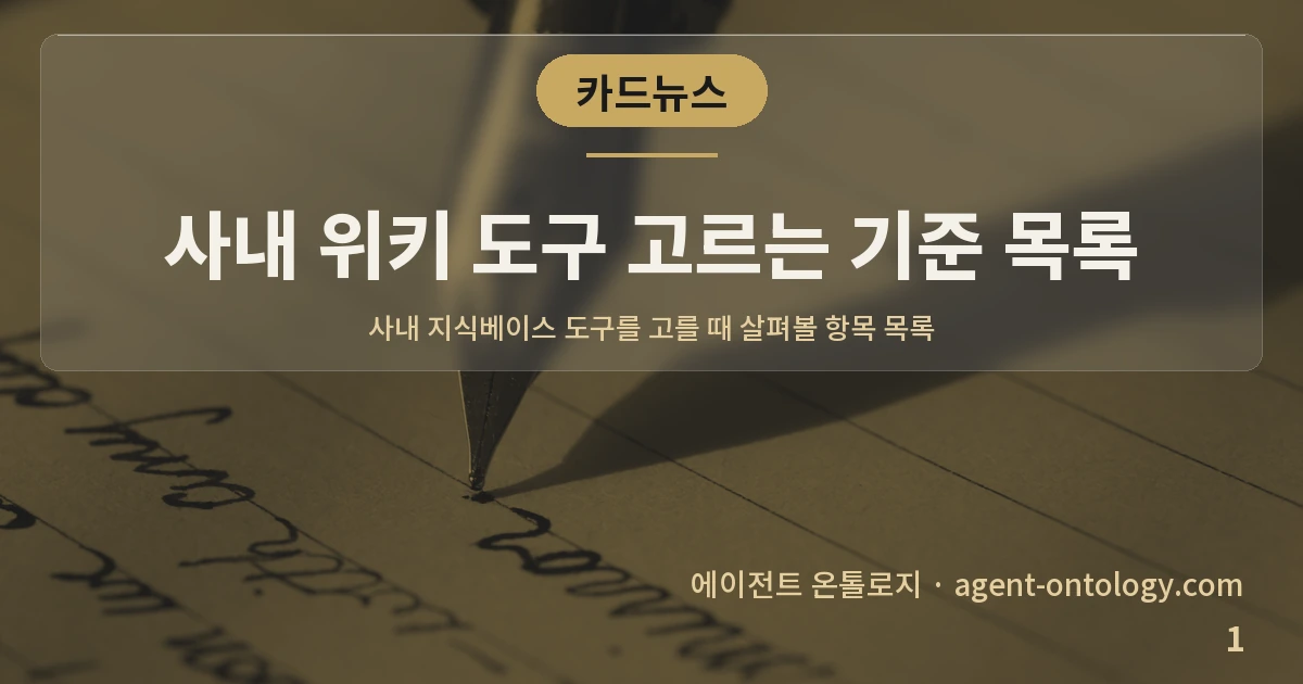 사내 위키 도구 고르는 기준 목록 — 표지: 사내 지식베이스 도구를 고를 때