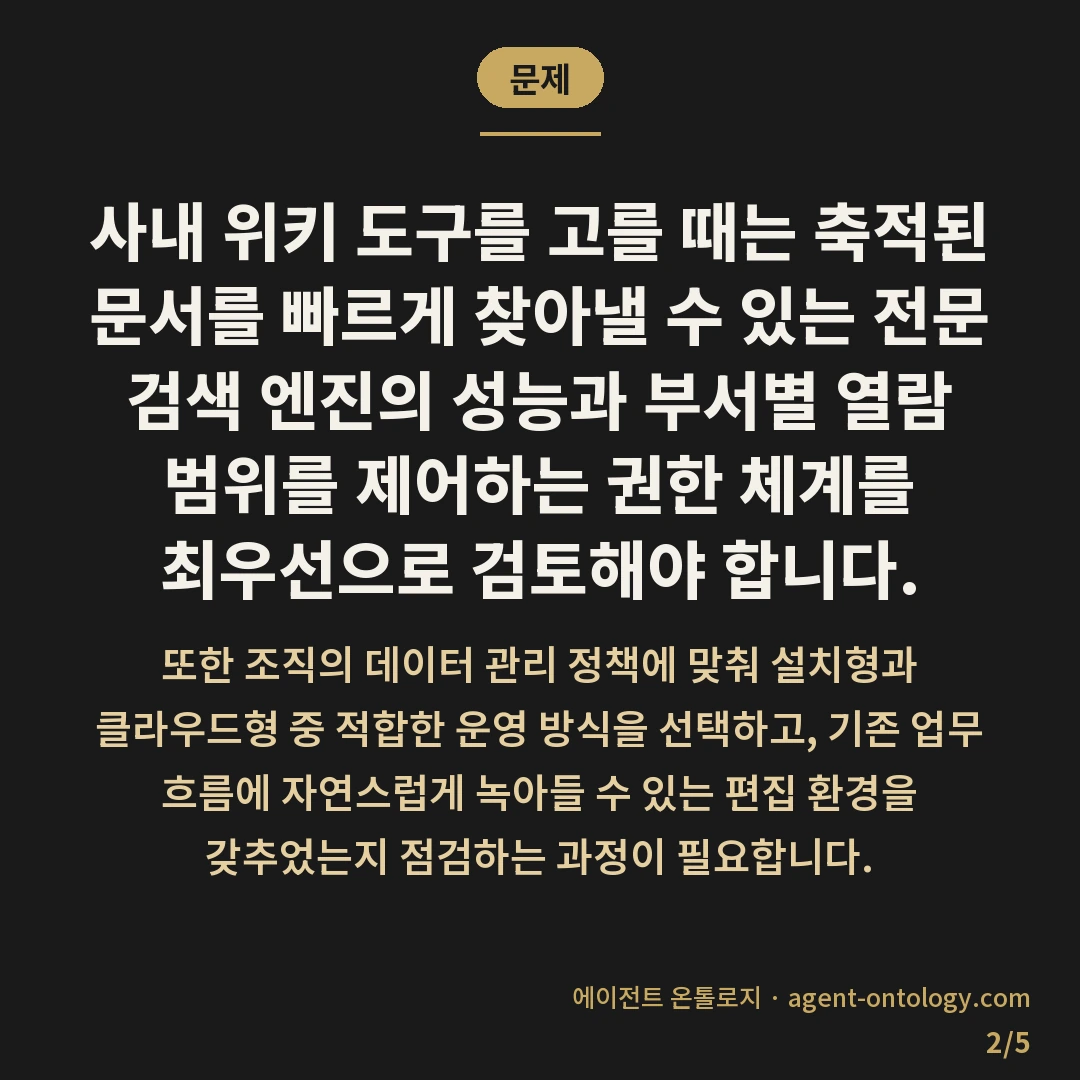 사내 위키 도구 고르는 기준 목록 — 문제: 사내 위키 도구를 고를 때는 축적된