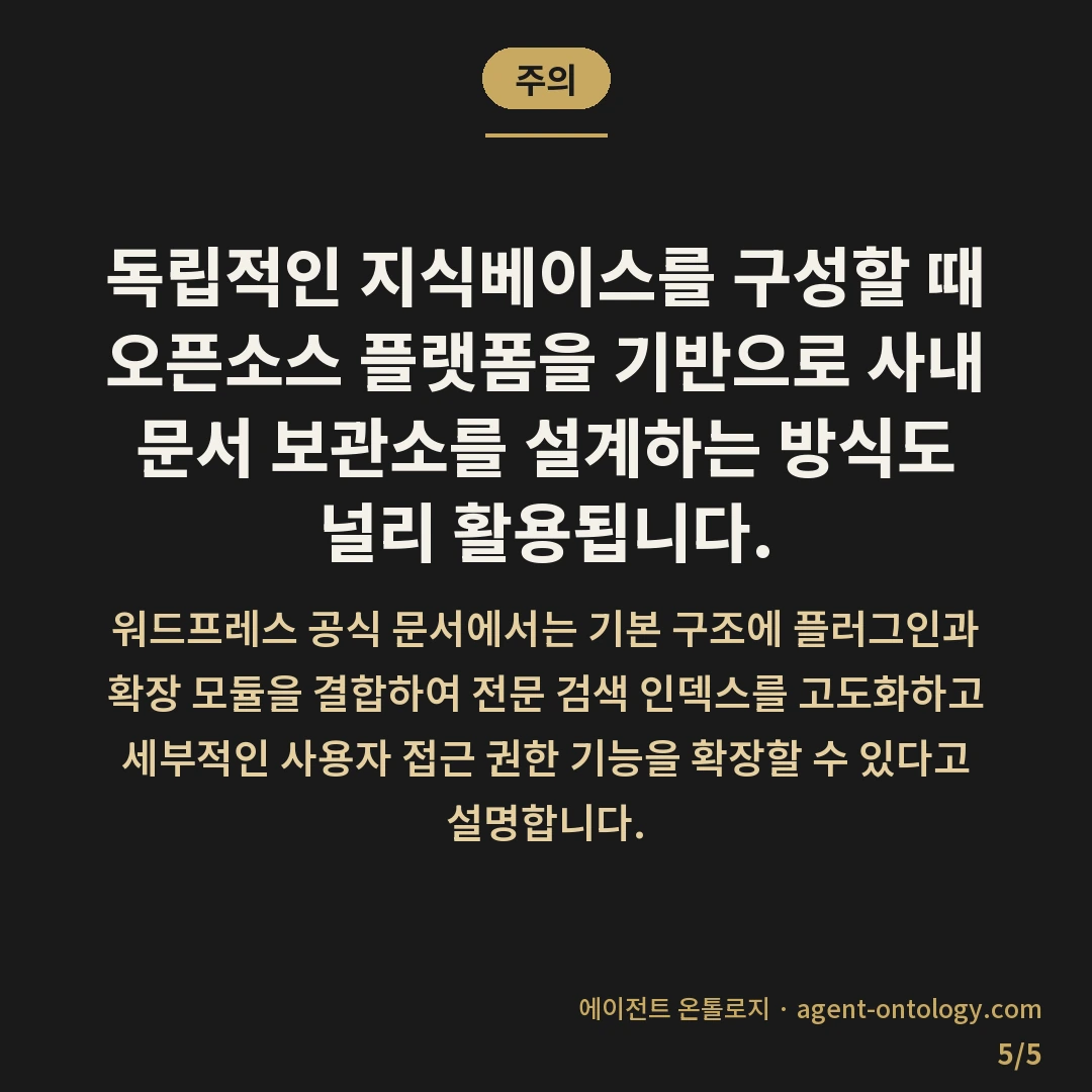사내 위키 도구 고르는 기준 목록 — 주의: 독립적인 지식베이스를 구성할 때