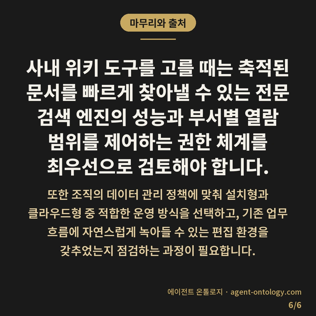 사내 위키 도구 고르는 기준 목록 — 마무리와 출처: 사내 위키 도구를 고를